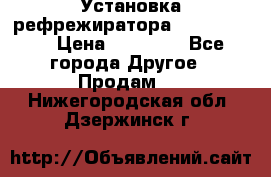 Установка рефрежиратора thermo king › Цена ­ 40 000 - Все города Другое » Продам   . Нижегородская обл.,Дзержинск г.